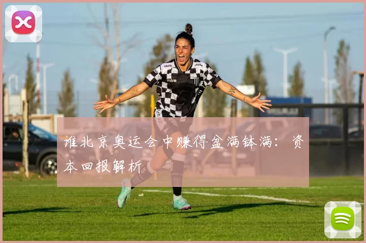 谁北京奥运会中赚得盆满钵满：资本回报解析