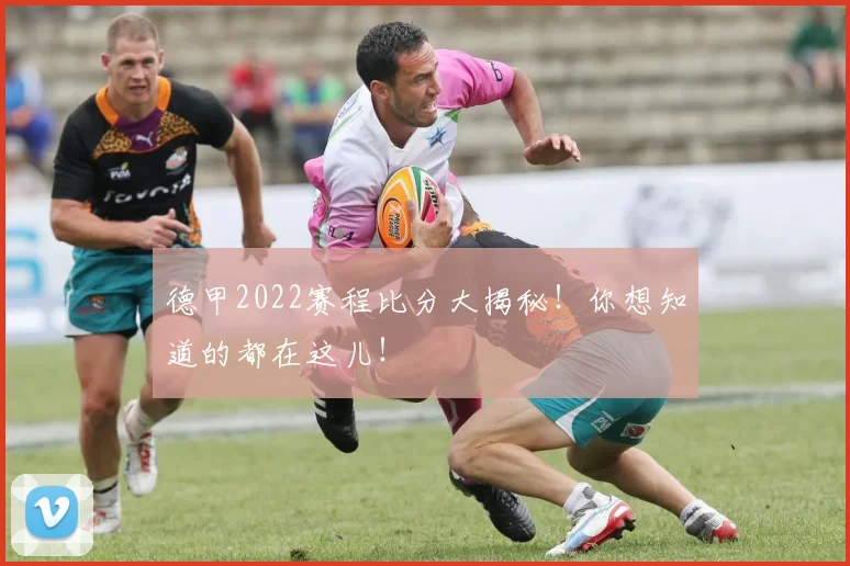 德甲2022赛程比分大揭秘！你想知道的都在这儿！