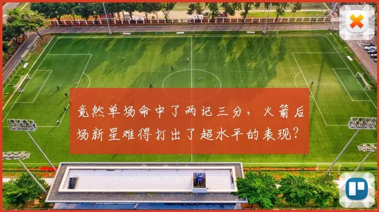 竟然单场命中了两记三分，火箭后场新星难得打出了超水平的表现？