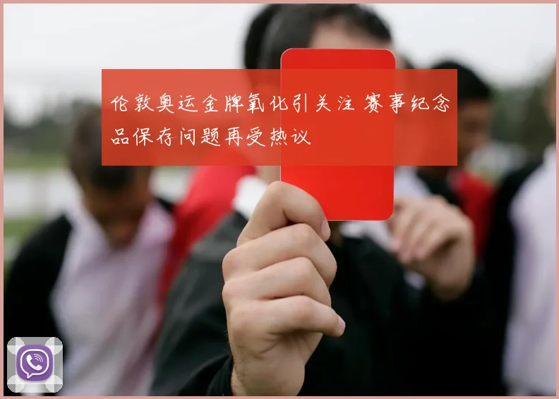 伦敦奥运金牌氧化引关注 赛事纪念品保存问题再受热议
