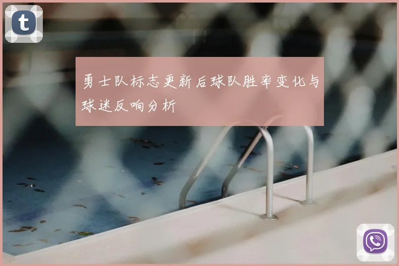 勇士队标志更新后球队胜率变化与球迷反响分析