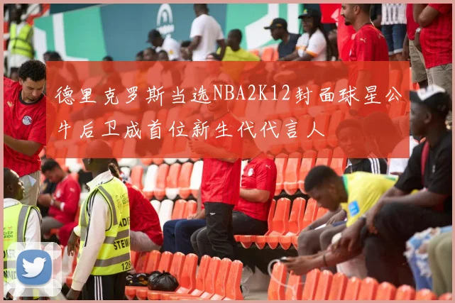 德里克罗斯当选NBA2K12封面球星公牛后卫成首位新生代代言人