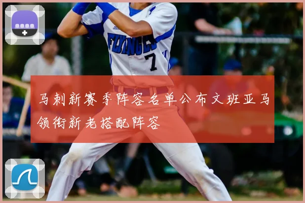 马刺新赛季阵容名单公布文班亚马领衔新老搭配阵容