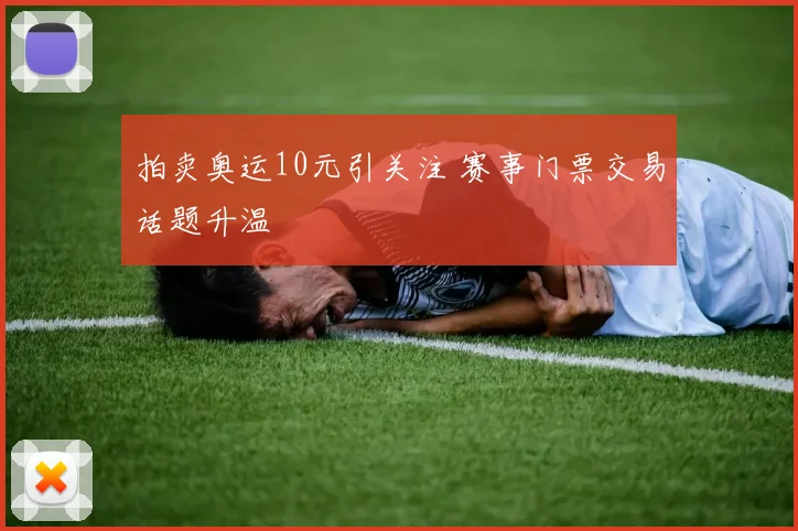 拍卖奥运10元引关注 赛事门票交易话题升温