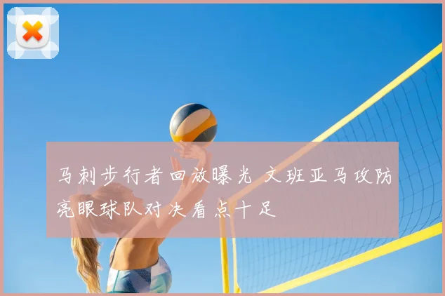 马刺步行者回放曝光 文班亚马攻防亮眼球队对决看点十足