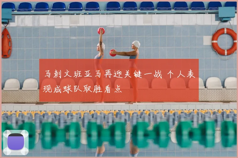 马刺文班亚马再迎关键一战 个人表现成球队取胜看点