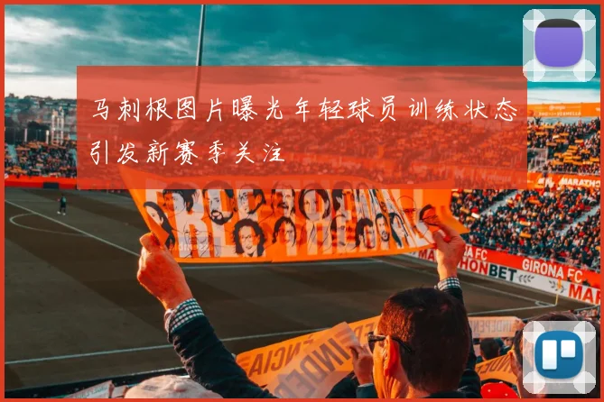 马刺根图片曝光年轻球员训练状态引发新赛季关注
