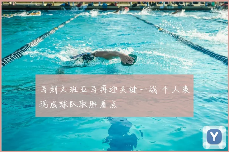 马刺文班亚马再迎关键一战 个人表现成球队取胜看点