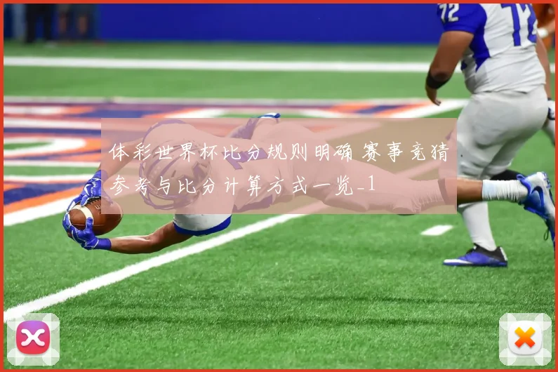 体彩世界杯比分规则明确 赛事竞猜参考与比分计算方式一览_1
