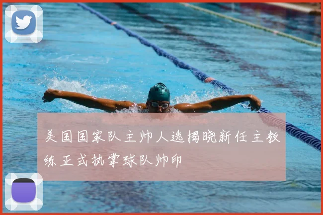 美国国家队主帅人选揭晓新任主教练正式执掌球队帅印