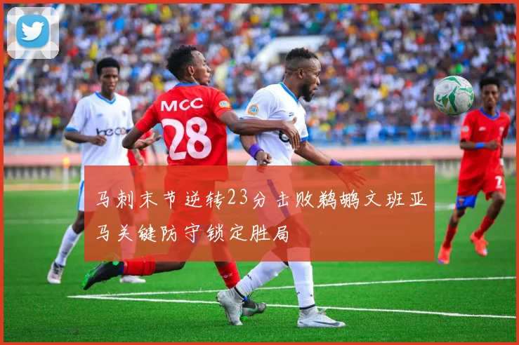 马刺末节逆转23分击败鹈鹕文班亚马关键防守锁定胜局