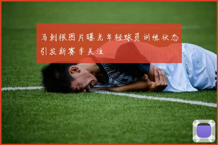 马刺根图片曝光年轻球员训练状态引发新赛季关注