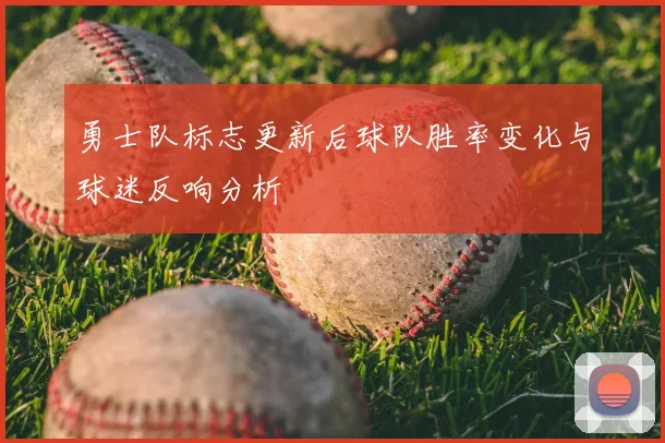 勇士队标志更新后球队胜率变化与球迷反响分析