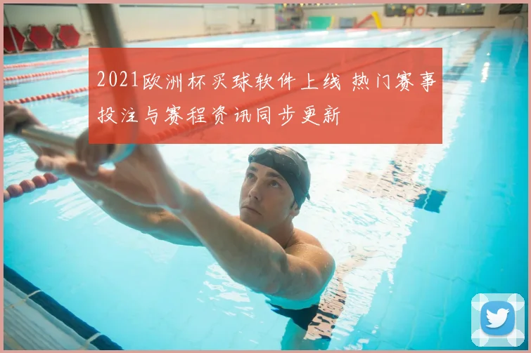 2021欧洲杯买球软件上线 热门赛事投注与赛程资讯同步更新