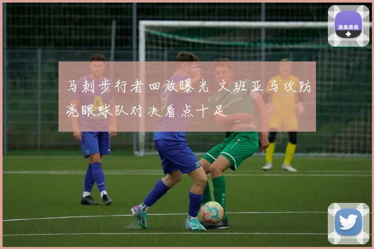 马刺步行者回放曝光 文班亚马攻防亮眼球队对决看点十足