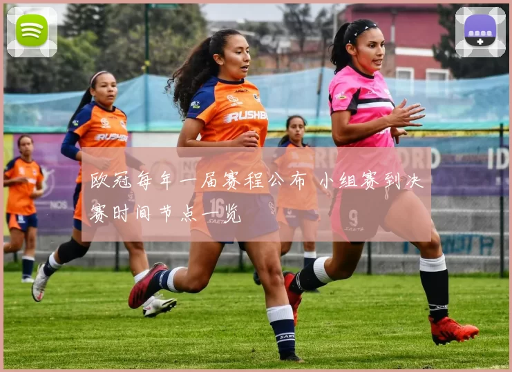 欧冠每年一届赛程公布 小组赛到决赛时间节点一览