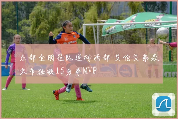 东部全明星队逆转西部 艾伦艾弗森末节独砍15分夺MVP