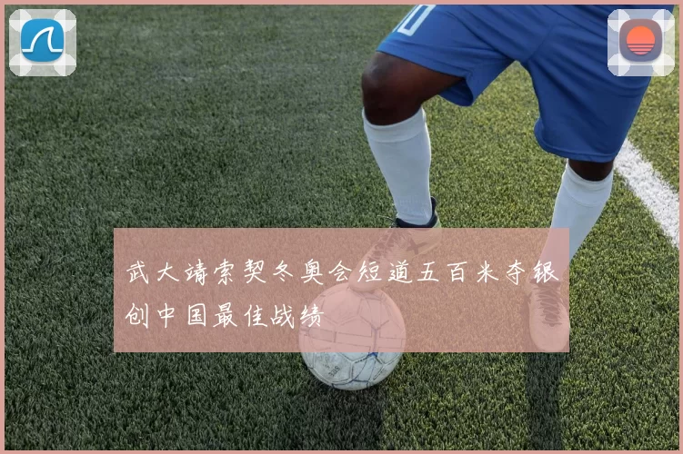 武大靖索契冬奥会短道五百米夺银创中国最佳战绩