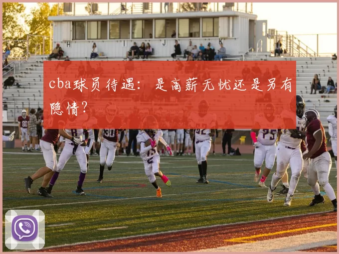 cba球员待遇：是高薪无忧还是另有隐情？