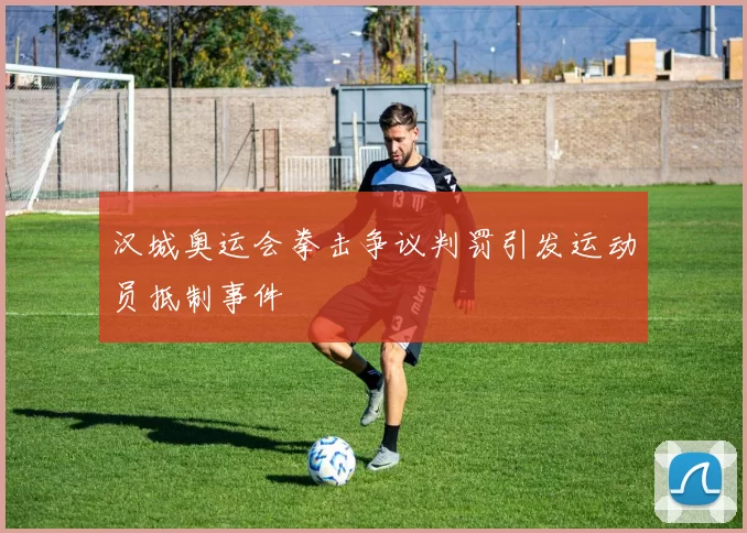 汉城奥运会拳击争议判罚引发运动员抵制事件