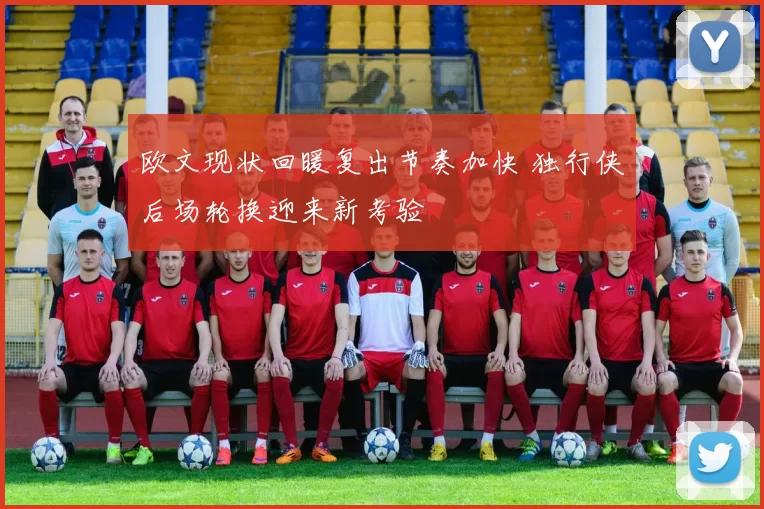 欧文现状回暖复出节奏加快 独行侠后场轮换迎来新考验