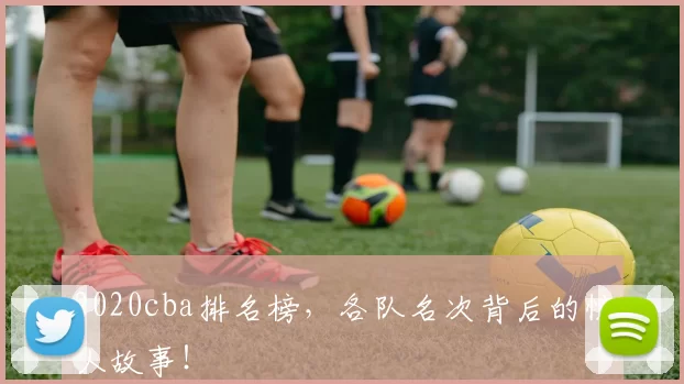 2020cba排名榜，各队名次背后的惊人故事！