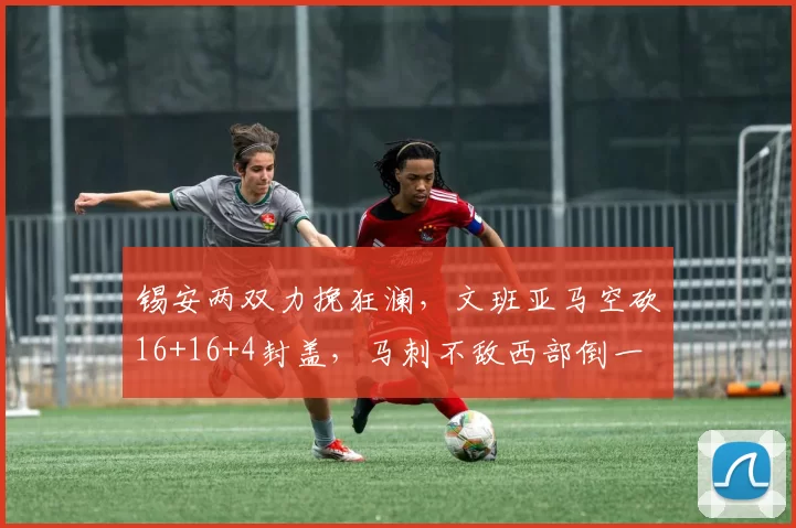 锡安两双力挽狂澜，文班亚马空砍16+16+4封盖，马刺不敌西部倒一