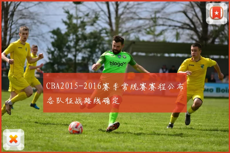 CBA2015-2016赛季常规赛赛程公布各队征战路线确定
