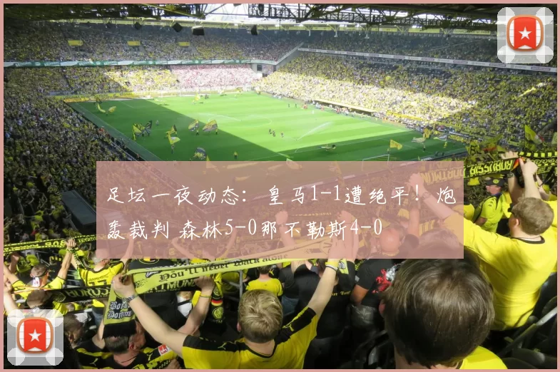 足坛一夜动态：皇马1-1遭绝平！炮轰裁判 森林5-0那不勒斯4-0