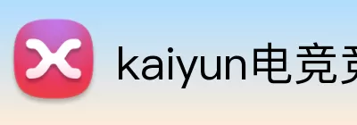 kaiyun电竞竞猜(中国)有限公司 Logo